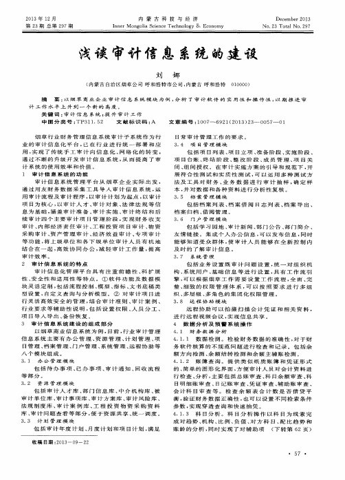 浅谈审计信息系统的建设