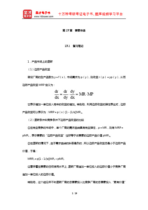 范里安《微观经济学：现代观点》笔记和课后习题及强化习题详解(要素市场)【圣才出品】