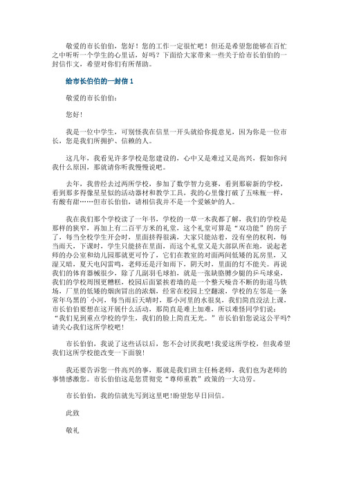 给市长伯伯的一封信作文