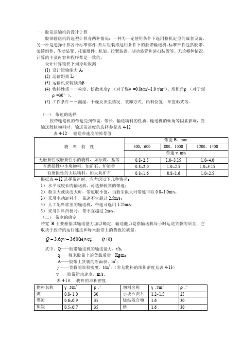 胶带运输机的选型计算