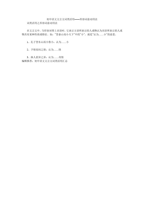 初中语文文言文词类活用——形容词意动用法