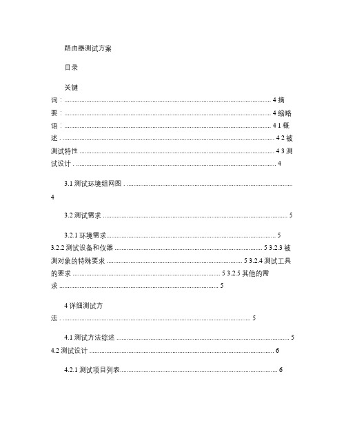 路由器测试方案(转载)