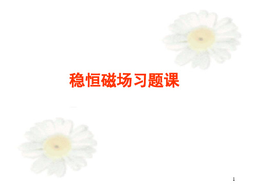 稳恒磁场习题课(自测)资料