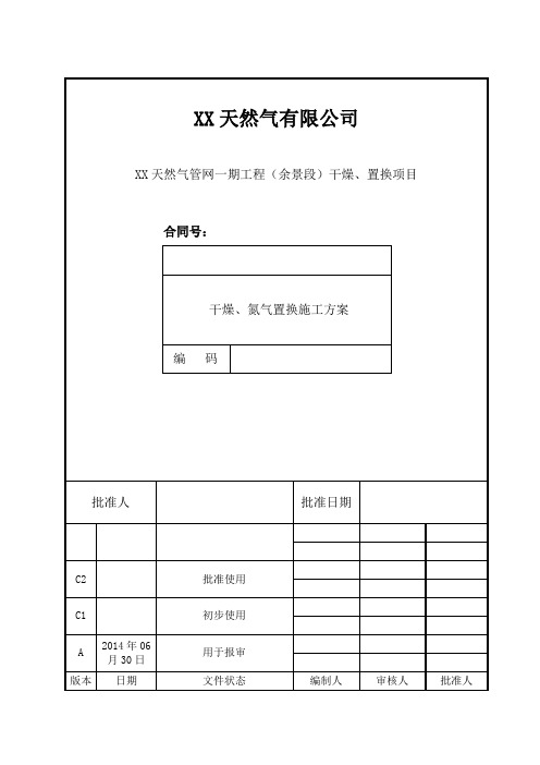 干燥、氮气置换施工方案