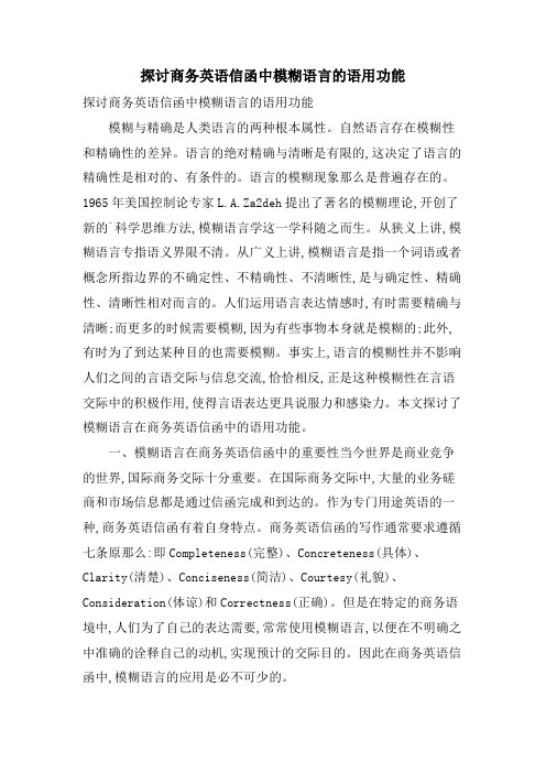 探讨商务英语信函中模糊语言的语用功能
