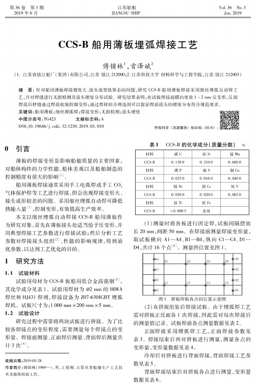 CCS-B船用薄板埋弧焊接工艺