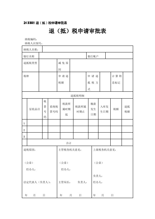 退(抵)税申请审批表