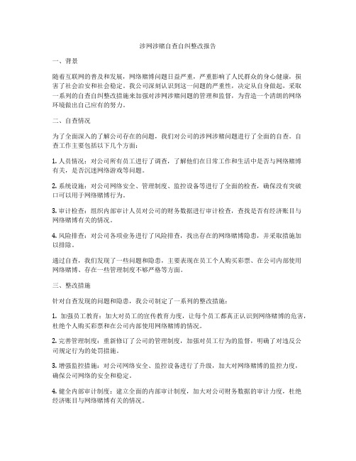 涉网涉赌自查自纠整改报告