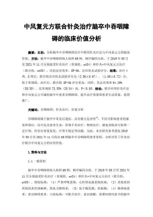 中风复元方联合针灸治疗脑卒中吞咽障碍的临床价值分析