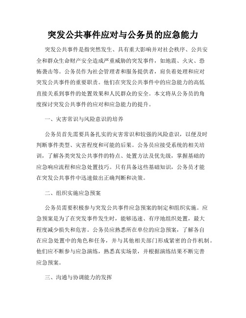 突发公共事件应对与公务员的应急能力