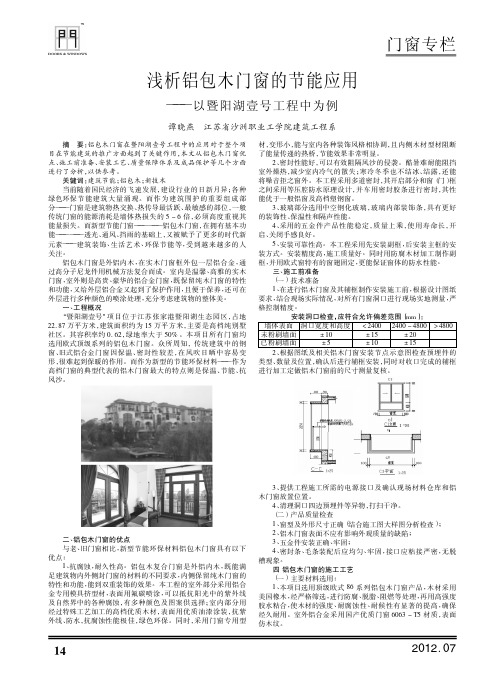 铝包木门窗的节能应用——以暨阳湖壹号工程中为例