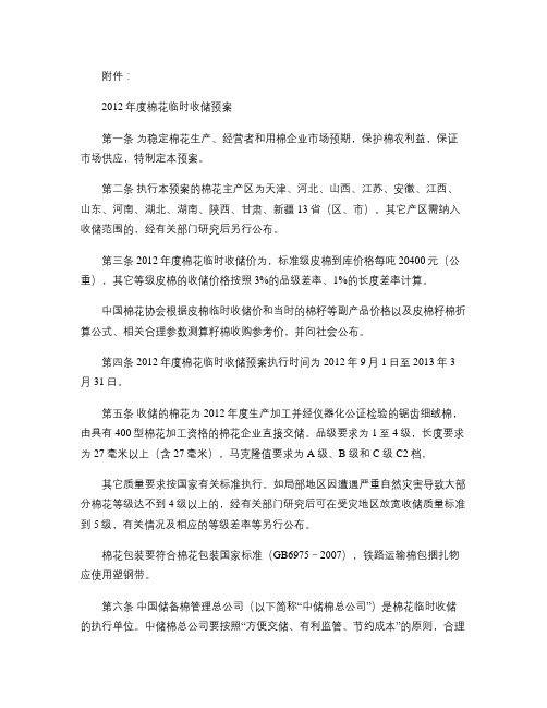 2012年度棉花临时收储预案(精)