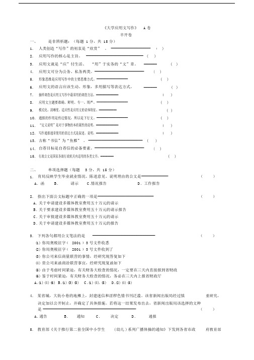 (完整word版)大学应用文写作A卷(公文写作).doc