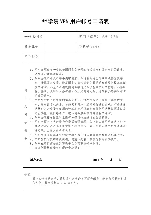 淮阴工学院VPN用户帐号申请表【模板】