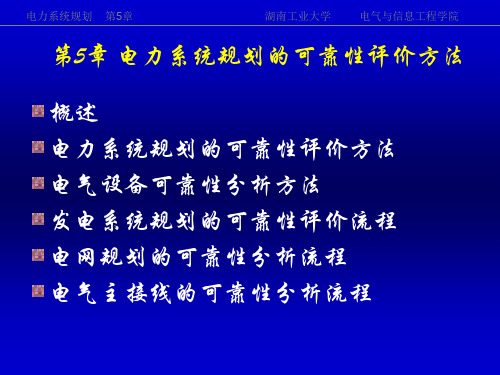 《电力系统规划》第5章PPT资料35页