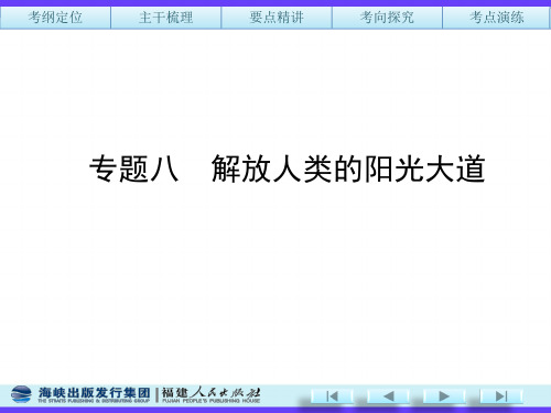 专题八 解放人类的阳光大道