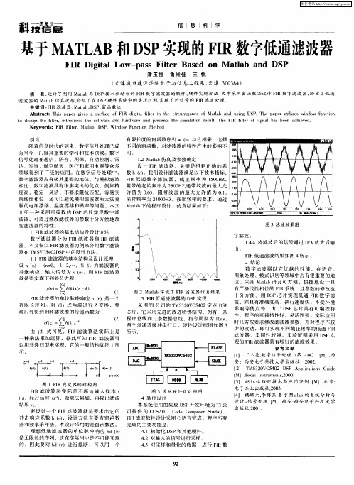 基于MATLAB和DSP实现的FIR数字低通滤波器