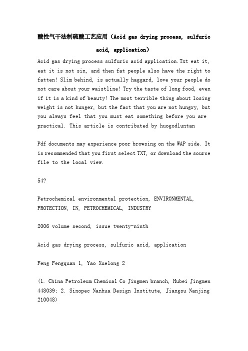 酸性气干法制硫酸工艺应用(Acid gas drying process, sulfuric acid, application)