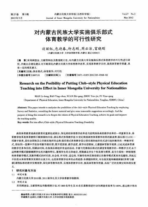 对内蒙古民族大学实施俱乐部式体育教学的可行性研究