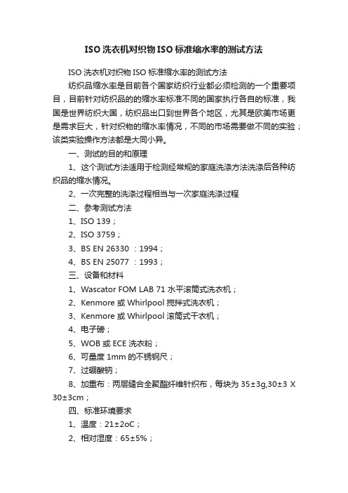 ISO洗衣机对织物ISO标准缩水率的测试方法