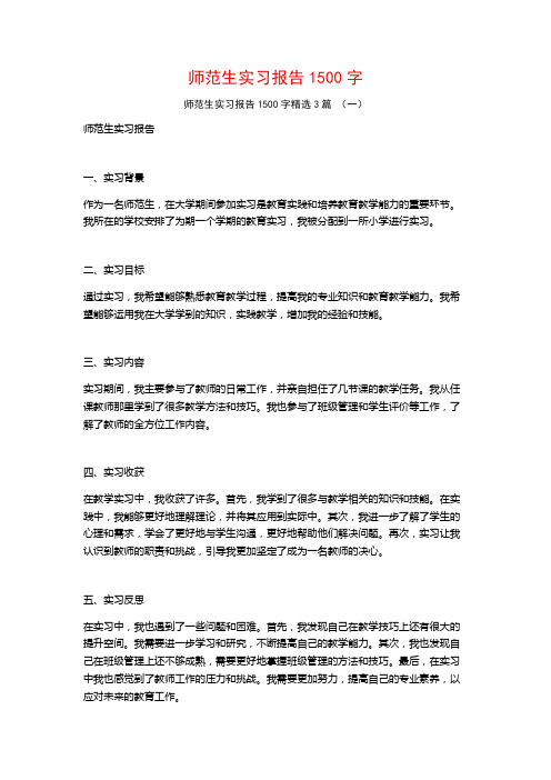 师范生实习报告1500字3篇