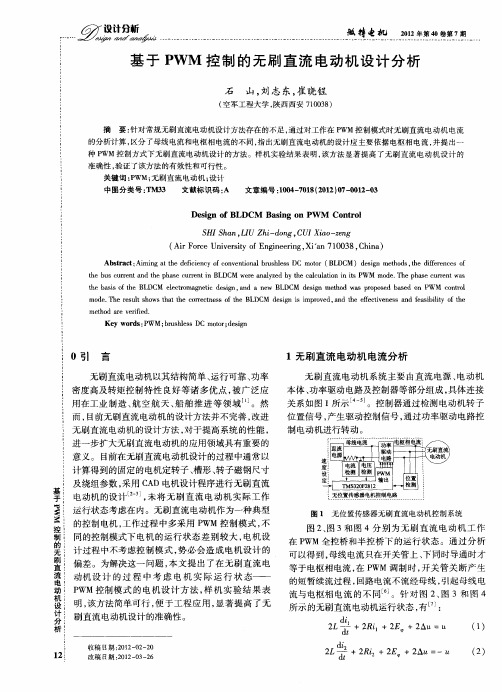 基于PWM控制的无刷直流电动机设计分析