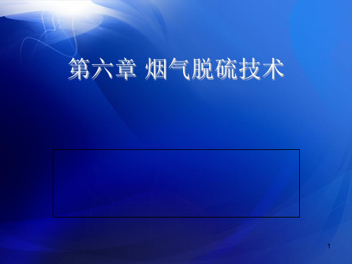 大气污染控制工程----第7章  烟气脱硫技术(参考课件)