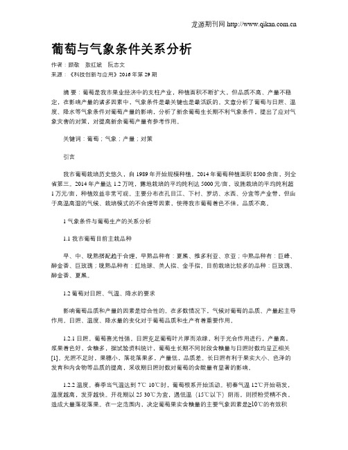 葡萄与气象条件关系分析