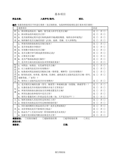 超标、超常检验结果调查表
