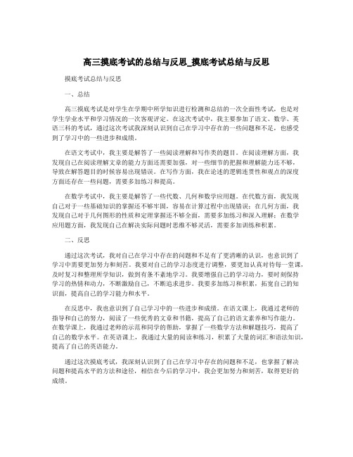 高三摸底考试的总结与反思_摸底考试总结与反思