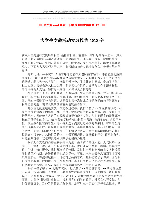 【最新2018】大学生支教活动实习报告201X字-实用word文档 (2页)