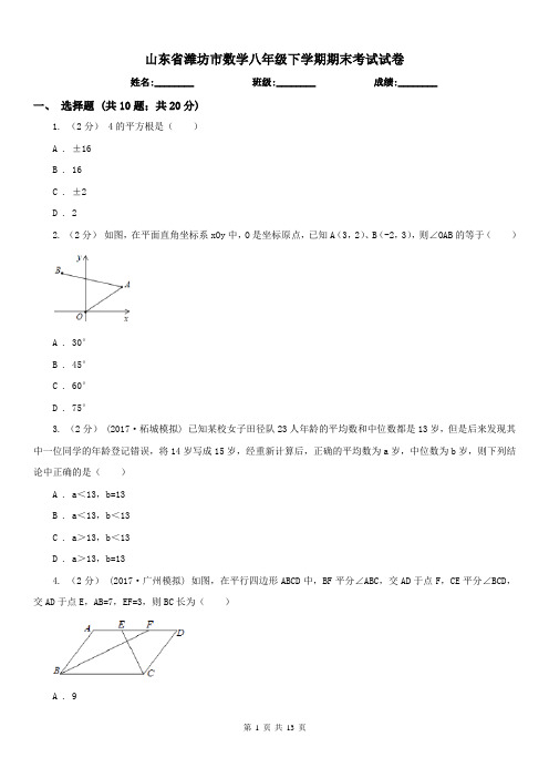 山东省潍坊市数学八年级下学期期末考试试卷