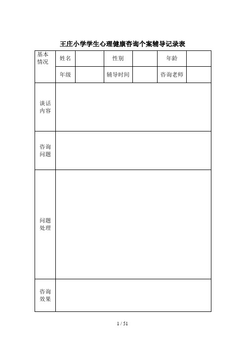 小学生心理健康咨询个案辅导记录表1(1)