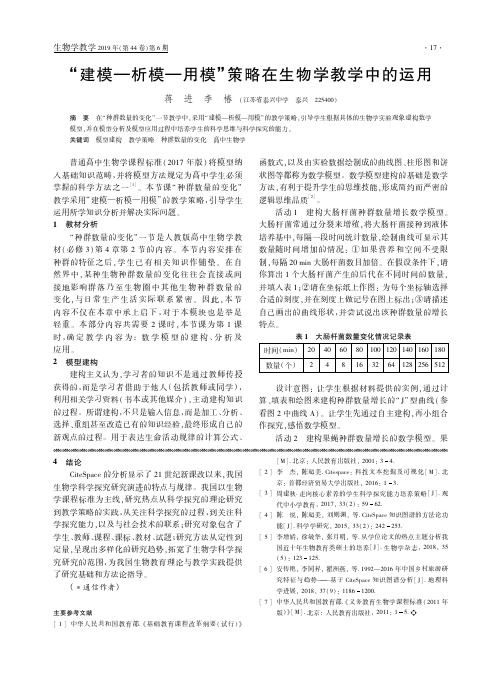 “建模—析模—用模”策略在生物学教学中的运用