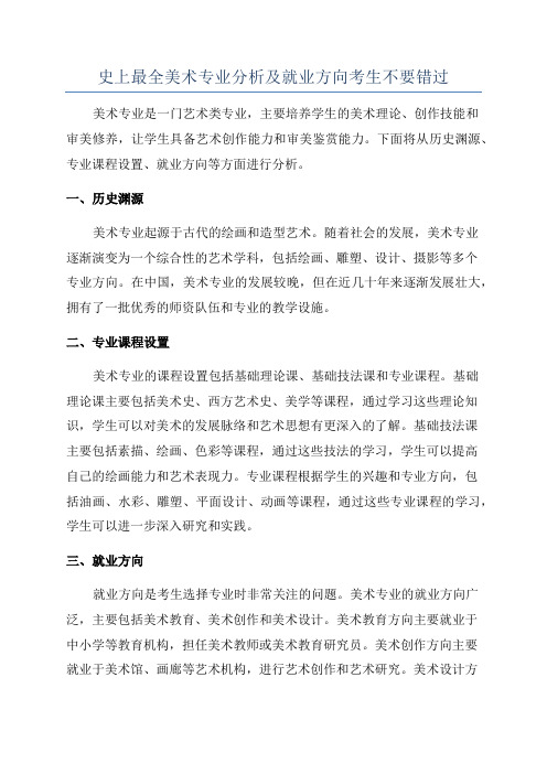 史上最全美术专业分析及就业方向考生不要错过