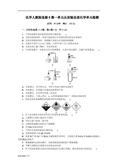 高中化学人教版选修6单元测试 第一单元 从实验走进化学 Word版含解析