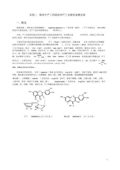 实验二槐米中芦丁的提取和芦丁水解制备槲皮素