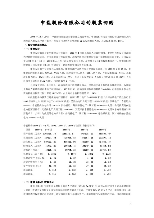 第七章案例：申能股份有限公司的股票回购