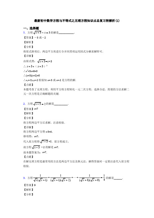 最新初中数学方程与不等式之无理方程知识点总复习附解析(1)