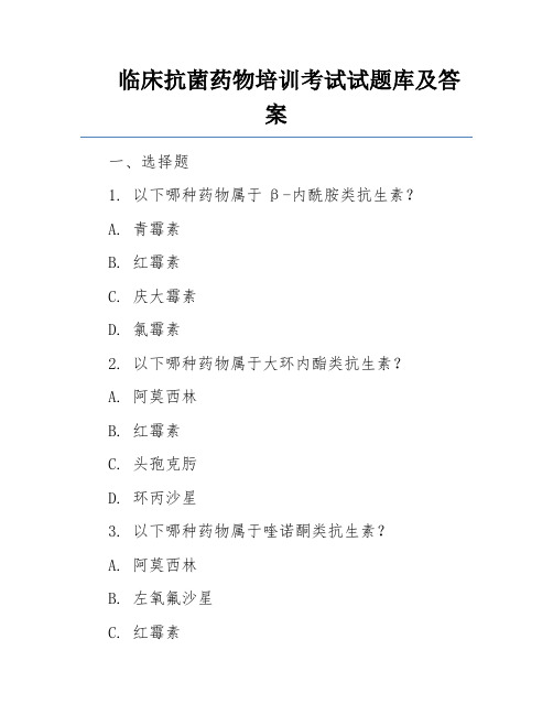 临床抗菌药物培训考试试题库及答案