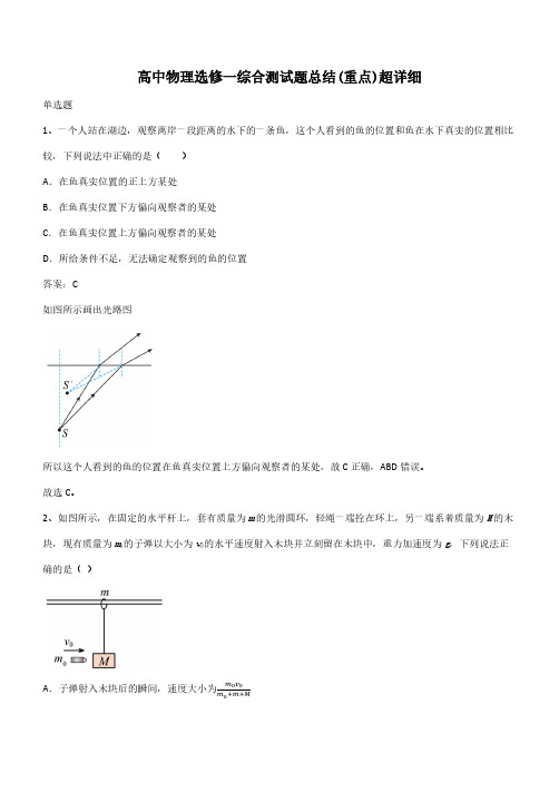 高中物理选修一综合测试题总结(重点)超详细(带答案)