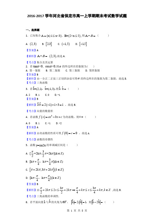 2016-2017学年河北省保定市高一上学期期末考试数学试题(解析版)