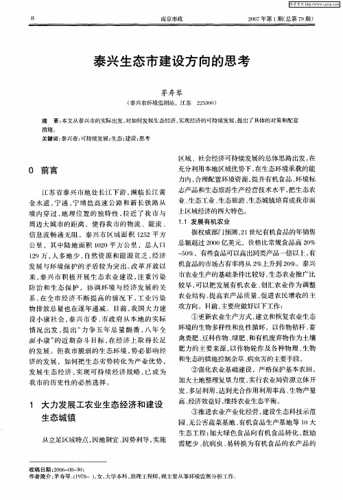 泰兴生态市建设方向的思考
