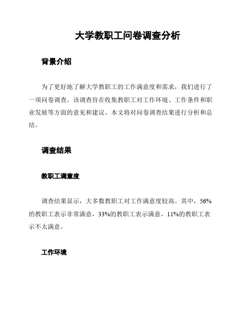 大学教职工问卷调查分析