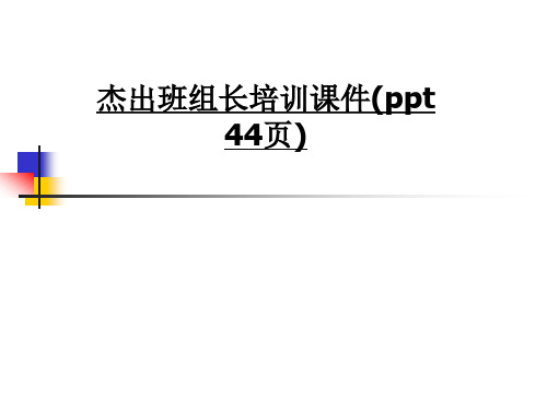 杰出班组长培训课件(ppt 44页)