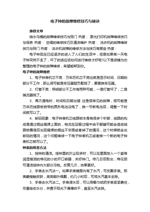 电子钟的故障维修技巧与秘诀