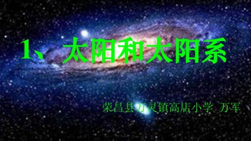 湘教版六年级科学下册《太阳系》课件