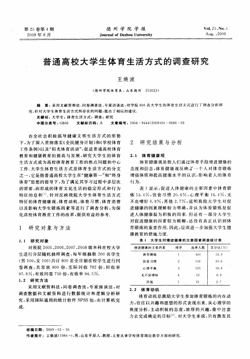 普通高校大学生体育生活方式的调查研究