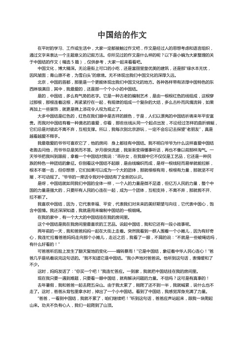 关于中国结的作文（精选5篇）