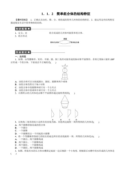 高中数学必修2《课时作业与单元检测》含答案第1章 1.1.2